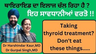 Thyroid issues Dont eat these foods ਥਾਇਰਾਇਡ ਹਾਰਮੋਨ ਦੀ ਗੜਬੜੀ  ਇਹ ਬਿਲਕੁਲ ਨਾ ਖਾਣਾ 258 [upl. by Aiseneg]