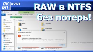 Как преобразовать диск RAW в NTFS без потери данных Windows 111087 [upl. by Nylodnew]