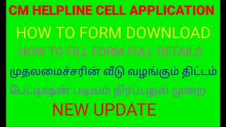 TN CM CELL APPLICATION FORM FULL DETAILS HOW FILL THE FORM [upl. by Lejna125]