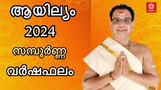 ആയില്യം 2024 സമ്പൂർണ്ണ വർഷഫലം  Ayilyam 2024 varshaphalam [upl. by Animas]