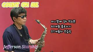 Count On Me Jefferson Starship saxo 색소폰연주 No736 by 미니할배 김k 57개월차 [upl. by Ajoop]