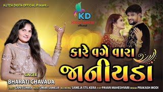 Kare vage vara janiyda  Bharti chavda new song  sindhi song 2024 [upl. by Nilrac]