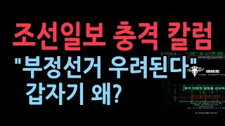 송재윤 캐나다 맥매스터 교수의 조선일보 칼럼 quot북의 선관위 해킹…선관위 감사·재정비 시급하다quot 왜 [upl. by Ahsinauq654]