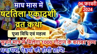 06 फरवरी 2024 षटतिला एकादशी व्रत कथा पूजा विधि एवं महत्व  Shattila Ekadashi Vrat Katha [upl. by Ecnal]