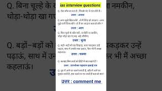 Ias interview questions । Hindi paheliyan। iasinterviewquestions upscinterviewquestion [upl. by Musser]