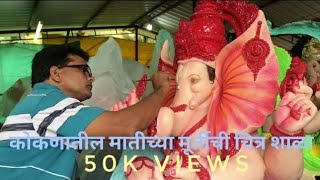 कोकणातली गणेश चित्र शाळा to make Ganesh idol in Kokan [upl. by Anglo]