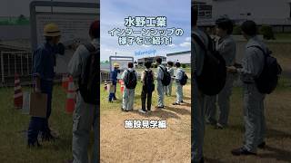 インターンシップの様子をご紹介します！施設見学水野工業 小牧市建設業職人就活新卒求人募集インターン現場施工管理 [upl. by Elton]