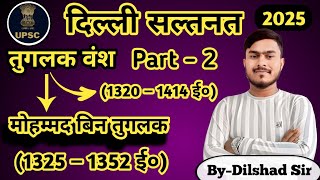 दिल्ली सल्तनत  Part–2 तुगलक वंश  Tuglak vansh  मोहम्मद बिन तुगलक की सम्पूर्ण जानकारी [upl. by Obadias]