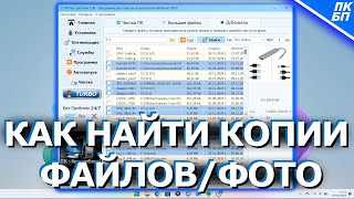 Бесплатно Как найти и удалить ДУБЛИКАТЫ файлов на компьютере [upl. by Wollis]