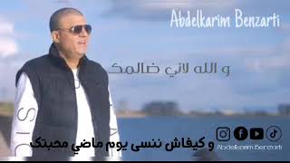 ABDELKRIM BENZARTI  WALLH LENI DHALMIK  عبد الكريم البنزرتي  و الله لاني ظالمك [upl. by Janyte]