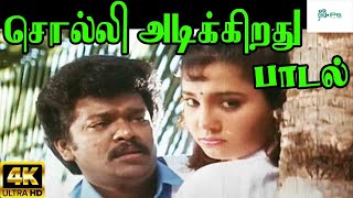 Solli Adikkirathu சொல்லி அடிக்கிறது  Mano  H D Song [upl. by Earal]