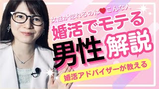 婚活でモテる男性の特徴【婚活の庭】結婚相談所BRIDAL GARDEN広尾 アラフォー婚活 アラサー婚活 アラサー独身 マッチングアプリ 婚活パーティ 真剣交際 お見合い 結婚相談所 [upl. by Lonna]