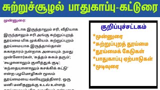 சுற்றுச்சூழல் பாதுகாப்பு கட்டுரை  Sutrusoolal Pathukappu katturai in Tamil  Environment Essay [upl. by Janie]