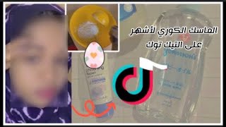 ماسك كوري يخلي بشرتك فلتر🌸😱 [upl. by Hidie260]