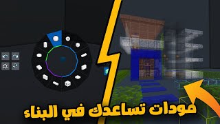 أفضل 7 مودات تساعدك في بناء أفخم المباني في ماين كرافت  the best mods in minecraft [upl. by Ocirnor]