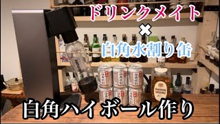 白角水割り缶をドリンクメイトでハイボールにして晩酌してみた。 [upl. by Bonis]