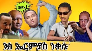 ኤርሚያስን ያስነቀለ የሚዲያ ጦርነት  የኢትዮጵያ ቲክቶክ  Ethiopian Funny TikTok Videos Reaction Tikus Neger [upl. by Nosrettap]