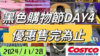 好市多costco黑色購物節DAY4 優惠商品售完為止，新的優惠已更新、20241128 [upl. by Htidirem908]