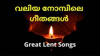 great lent songs malayalam  വലിയ നോമ്പിലെ ഗീതങ്ങൾ  Malankara Orthodox great lent songs [upl. by Neehcas]