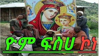 ዮም ፍስሀ ኮነ በእንተ ልደታ ለማርያም መዝሙርና ስለ በዓሉ ማብራሪያ YE LIDETA MARYAM MEZMUR ZEMARI FEKADU AMAR [upl. by Ziana]