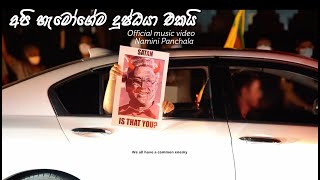 අපි හැමෝගේම දුෂ්ඨයා එකයි ‍Protest song by Namini Panchala [upl. by Sothena281]