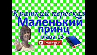 Краткий пересказ А де СентЭкзюпери quotМаленький принцquot глава 13 [upl. by Omoj561]