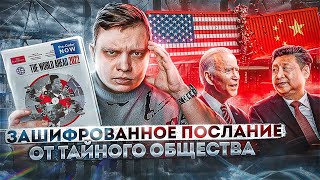 Расшифровка The economist 2022  Тайное послание теневого правительства [upl. by Jameson544]