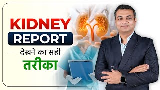 Kidney Report देखने का सही तरीका  Understanding Your Kidney Function Test Hindi [upl. by Ephram]