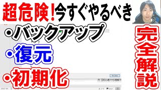 PCのバックアップ・復元・初期化方法【回復ドライブampOSクリーンインストール】 [upl. by Eetnahs]