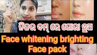 ନିଜର ଦମ୍ ରେ ଗୋରା ହୁଅface whitening and brighting face pack jyoshnadixit [upl. by Hortensa]