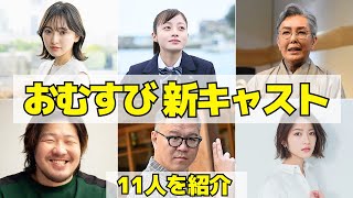 〈おむすび〉2024年後期朝ドラの新キャスト！俳優の役柄とコメントを紹介！ [upl. by Chancelor849]