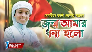 কোকিল কন্ঠে দেশের গজল । Jonmo Amar Dhonno Holo । জন্ম আমার ধন্য হল । Hujaifa Islam। Holy Tune [upl. by Alisia180]