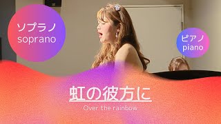 虹の彼方に Over the rainbow [upl. by Carleen]