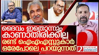 ഉമ്മൻ ചാണ്ടിയും ദൈവവും രണ്ട് ഐഎഎസ്സുകാർ ഉദ്ദേശിച്ചത് l oommenchandy l B ashok ias l Prasanth N ias [upl. by Marquez]