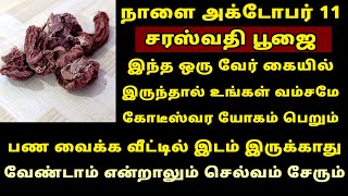 நாளை Oct11 சரஸ்வதி பூஜை ஆயுத பூஜை இந்த ஒரு வேர் இருந்தால் போதும் Saraswathi amp Ayudha poojai 2024 [upl. by Amalita336]