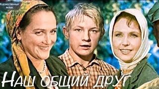 НАШ ОБЩИЙ ДРУГ1961 Советский фильм в хорошем качествеHD1080 Смотреть онлайн СтарыйСССР [upl. by Belanger114]