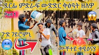 🔵part 1 ሕነ ፍደ ልኮነ ውድድር 🙆‍♂️habesha habeshawedding comedyprank duet love prankvideo prankvideo [upl. by Nitsruk991]