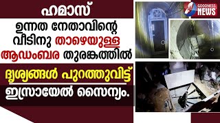 ആഡംബര തുരങ്കത്തിന്റെ ദൃശ്യങ്ങൾ പുറത്തുവിട്ട് ഇസ്രായേൽ ISRAEL PALESTINE WARGAZAHAMASGOODNESS TV [upl. by Araeic]