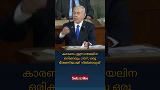 Nethanyahu on gasa israel war malayalam [upl. by Ymot]