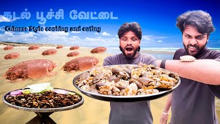 கடல் பூச்சி வேட்டை நாங்களும் China Styleல சமைப்போம்ல😅😋 [upl. by Livesay]