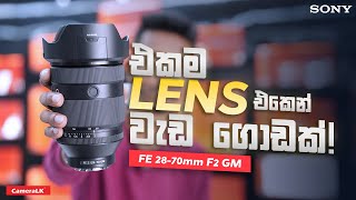 එකම Lens එකෙන් වැඩ ගොඩක්  Sony FE 2870mm f2 GM Lens 😍 [upl. by Ronalda]