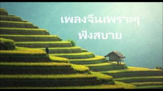 เพลงจีนเพราะๆ เบาๆฟังสบายตลอดทั้งชั่วโมง [upl. by Coopersmith]