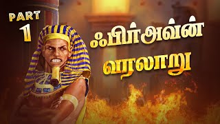 ஃபிர்அவ்ன் வரலாறு  Firoun History  Sadham Zain TV  Animation Hadith [upl. by Rehpoitsirhc304]