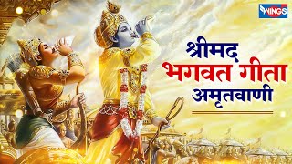 श्रीमद भगवद गीता अमृतवाणी  Shreemad Bhagvad Gita Amritwani  Krishna Bhajan  Bhakti Song  Bhajan [upl. by Giovanna]