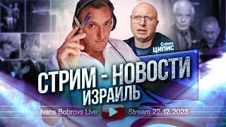 Стрим  Новости 22122023 Израиль С Ципис [upl. by Aihsekat320]