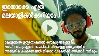 Fab Lab –World class facility at Kerala Startup Mission [upl. by Navets935]