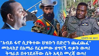 Abol daily news quotአብይ ፋኖ ሲያቅተው ህዝቡን በድሮን ጨፈጨፈquotመከላከያ በአማራ የፈጸመው ዘግናኝ ጥቃት ወጣትግራይ በተገደለችው ሴት አዲስ መረጃ ወጣ [upl. by Rusell468]