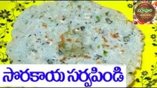 సొరకాయ సర్వపిండి టేస్టీగా  Sorakaya Sarvapindi  Bottle gourd Sarva pindi  Chirravuri Vantasala [upl. by Eilesor]