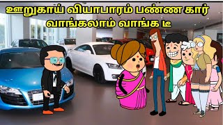 ஊறுகாய் வியாபாரம் பண்ண கார் வாங்கலாம் nettavalli comedy Tirunelveli slang [upl. by Jordain]