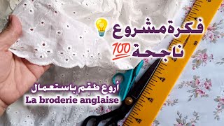 فكرة رائعة💡جديدة وحصرية💥 ومشروع مربح💰 باستخدام القماش الأكثر طلبا وشهرة La broderie anglaise [upl. by Shandy229]